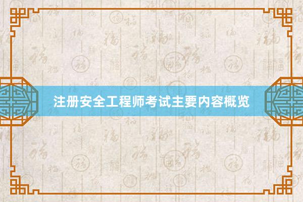 注册安全工程师考试主要内容概览