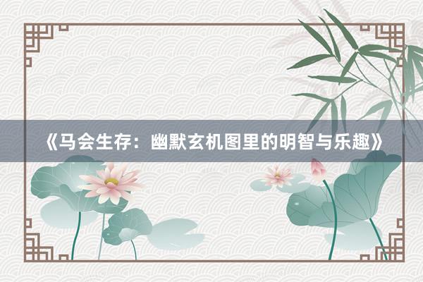 《马会生存：幽默玄机图里的明智与乐趣》